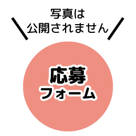 応募フォームから応募する