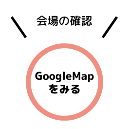 GoogleMapを見る