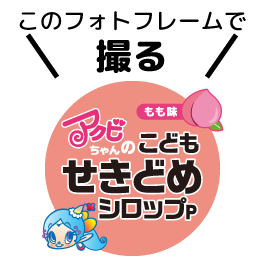 このフォトフレームで撮る：ピーチ味