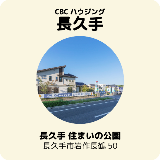 CBCハウジング長久手