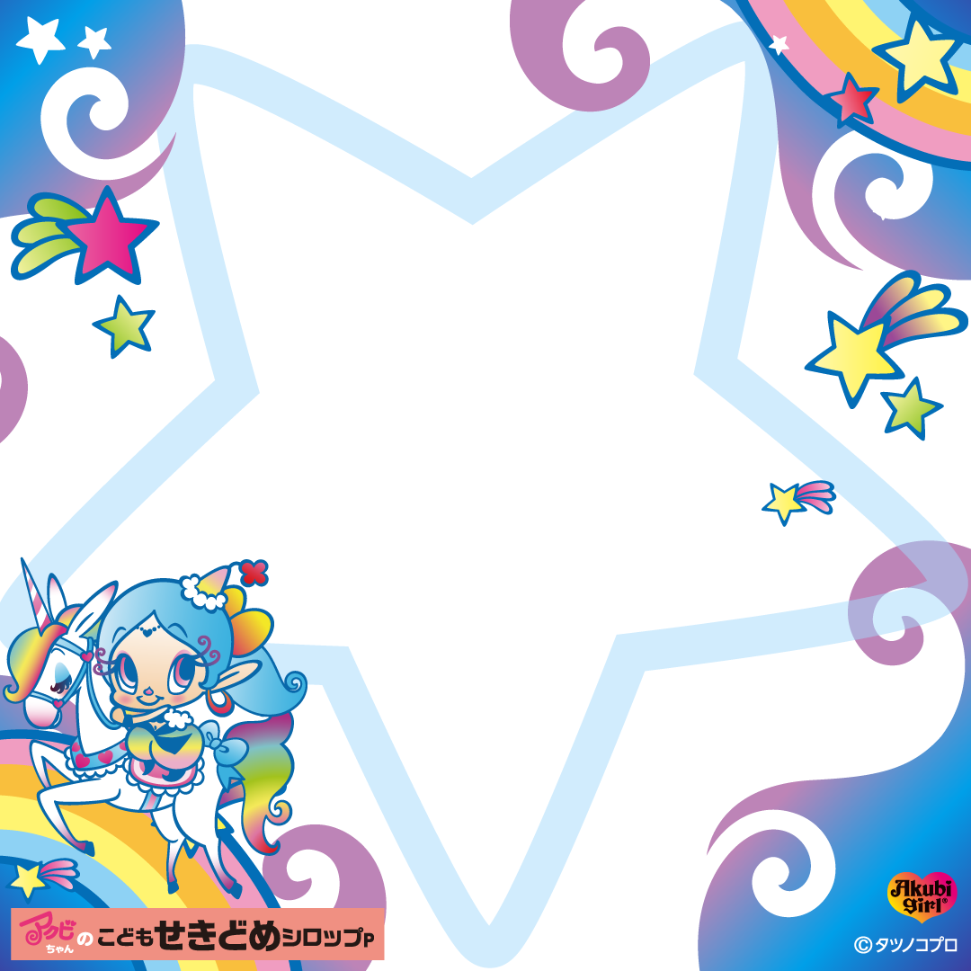 フォトフレーム：#アクビちゃんになろう