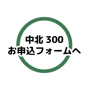 中北300 申込フォーム