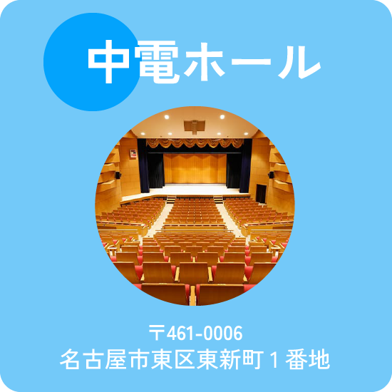 中北300会場：中電ホール